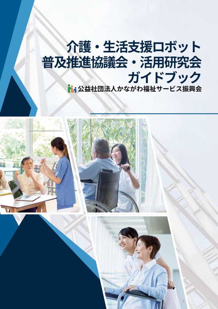介護・生活支援ロボット普及推進協議会 6