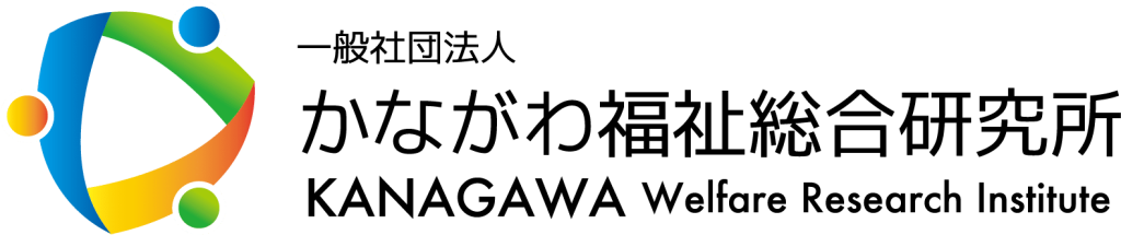 一般社団法人 かながわ福祉総合研究所