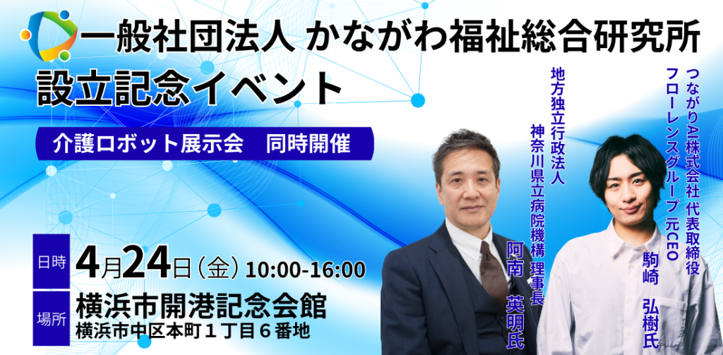 かながわ福祉総合研究所　設立イベント　4月24日開催