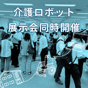 【レポート】介護ロボット展示会 11