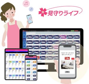 見守りライフ 55