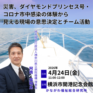 【レポート】災害、ダイヤモンドプリンセス号・コロナ市中感染の体験から見える現場の意思決定とチーム活動 17
