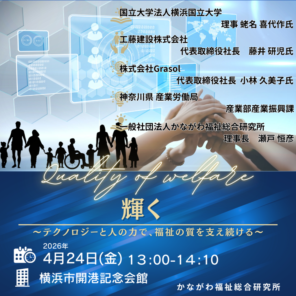 一般社団法人かながわ福祉総合研究所　設立記念イベント 3