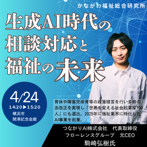 【レポート】生成AI時代の相談対応と福祉の未来 1