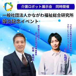 一般社団法人かながわ福祉総合研究所　設立記念イベント 2