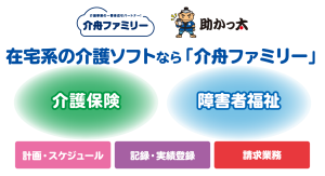 介護事業者向けソフト「介舟ファミリー」 28