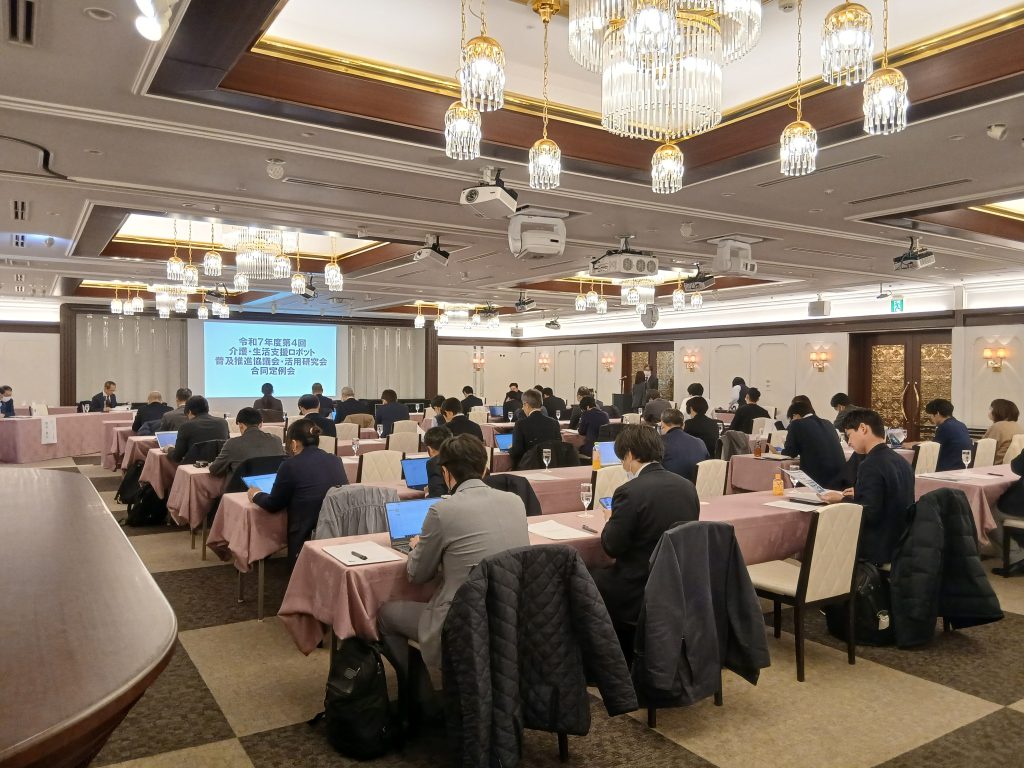 【レポート】令和７年度　第４回　介護・生活支援ロボット普及推進協議会・活用研究会　合同定例会を開催しました。 1