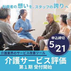 介護サービス評価　第１期申込受付中 1