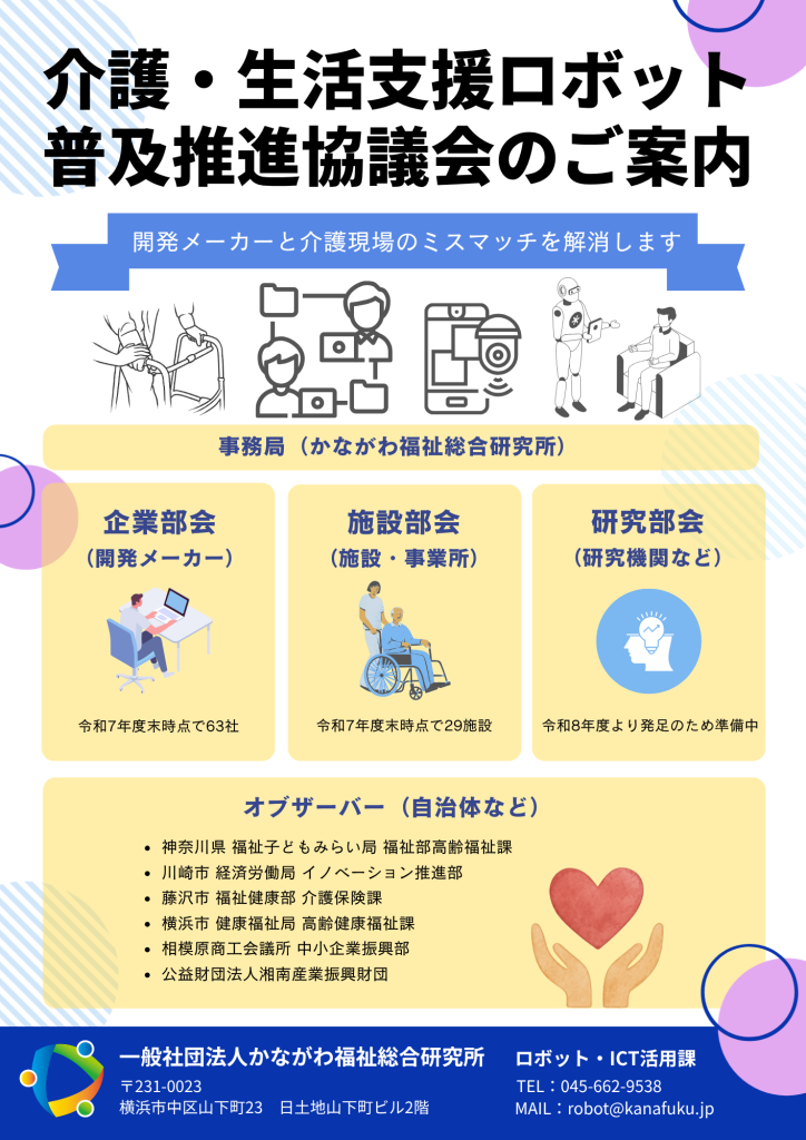 介護・生活支援ロボット普及推進協議会 5