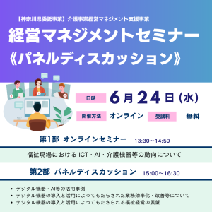 【介護事業所・施設向け】 ICT・AI・デジタル機器をテーマにした無料セミナーのご案内 3