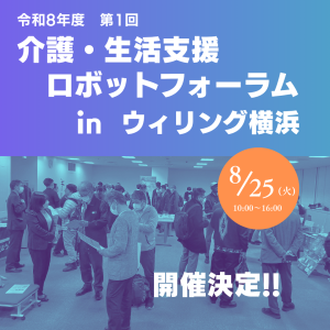 【告知】令和８年度　第１回　介護・生活支援ロボットフォーラム開催決定 1