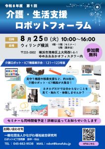 令和８年度　第１回　介護・生活支援ロボットフォーラム開催決定 1