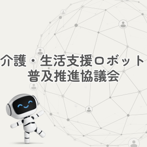 介護ロボット紹介ページに新しく４機器を追加しました 1