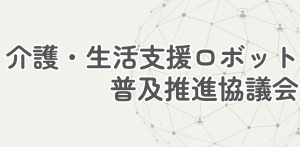 【開発メーカー向け】介護・生活支援ロボット普及推進協議会／介護・生活支援ロボット認証　説明会開催のご案内 1