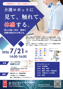 【情報提供/介護事業者向け】介護ロボット・ICT導入の第一歩!神奈川県主催「現地・体験型セミナー」のご案内 1