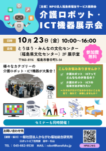 【開発メーカー向け】介護ロボット・ICT機器展示会（福島県）出展企業募集について 1