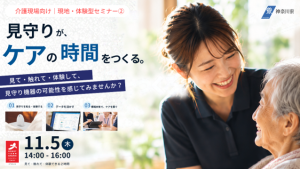 【情報提供／介護事業者向け】「見守りロボットの活用とデータ連携によるケアの質の向上」をテーマとした第2回対面式介護ロボット体験会について 2