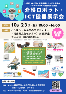 【更新】介護ロボット・ICT機器等展示会(福島県福島市)開催のお知らせ 1